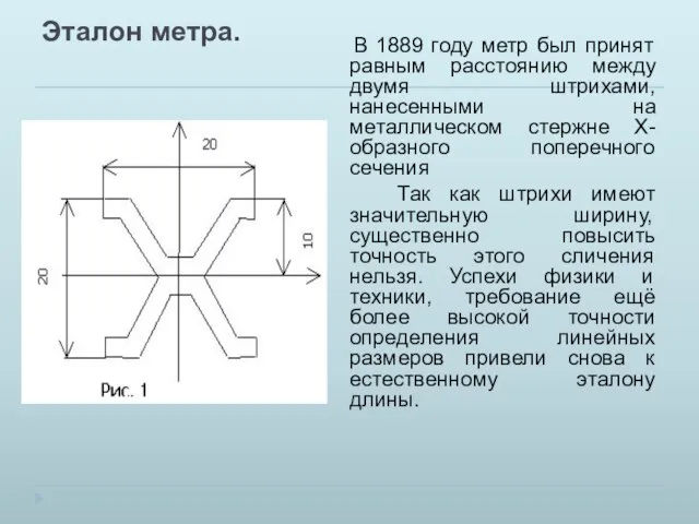 Эталон метра. В 1889 году метр был принят равным расстоянию между двумя