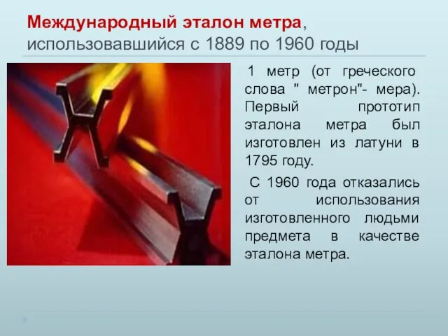 Международный эталон метра, использовавшийся с 1889 по 1960 годы 1 метр (от