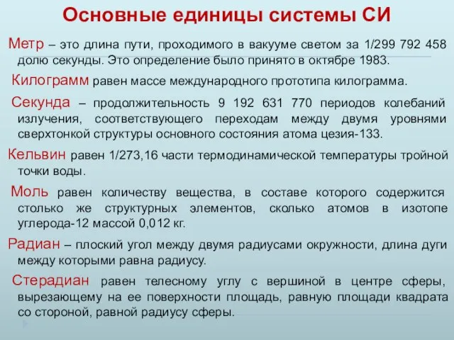 Основные единицы системы СИ Метр – это длина пути, проходимого в вакууме