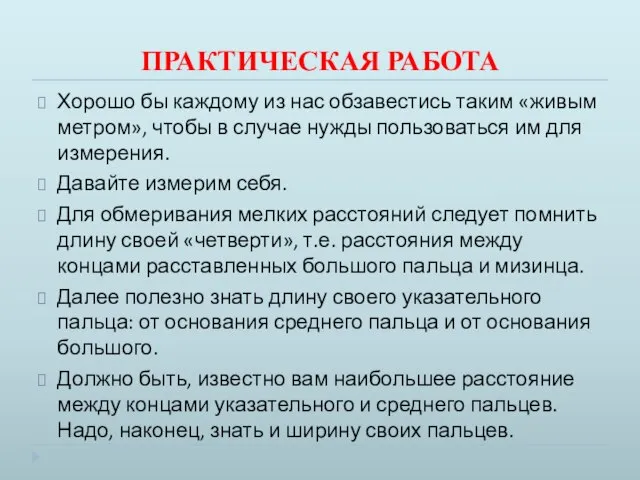 ПРАКТИЧЕСКАЯ РАБОТА Хорошо бы каждому из нас обзавестись таким «живым метром», чтобы