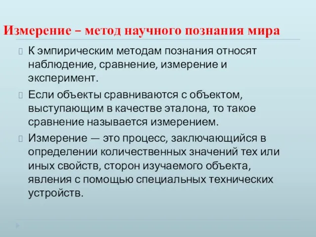 Измерение – метод научного познания мира К эмпирическим методам познания относят наблюдение,