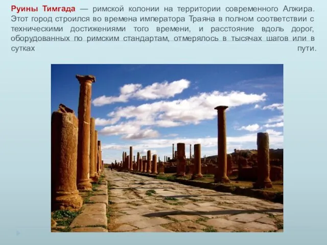 Руины Тимгада — римской колонии на территории современного Алжира. Этот город строился