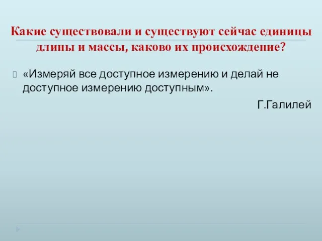 Какие существовали и существуют сейчас единицы длины и массы, каково их происхождение?