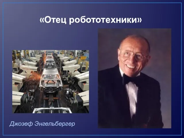 «Отец робототехники» Джозеф Энгельбергер