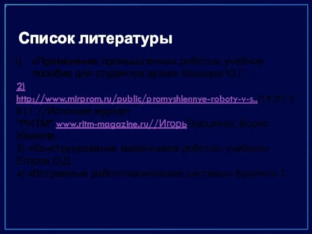 Список литературы «Применение промышленных роботов: учебное пособие для студентов вузов» Козырев Ю.Г.