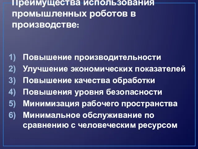 Преимущества использования промышленных роботов в производстве: Повышение производительности Улучшение экономических показателей Повышение