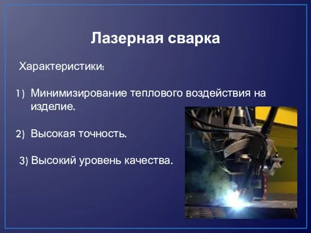 Лазерная сварка Характеристики: Минимизирование теплового воздействия на изделие. Высокая точность. 3) Высокий уровень качества.