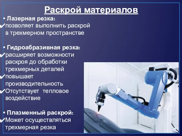 Раскрой материалов Лазерная резка: позволяет выполнить раскрой в трехмерном пространстве Гидроабразивная резка: