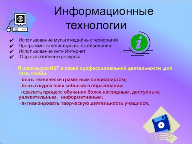 Использование мультимедийных технологий Программы компьютерного тестирования Использование сети Интернет Образовательные ресурсы Я