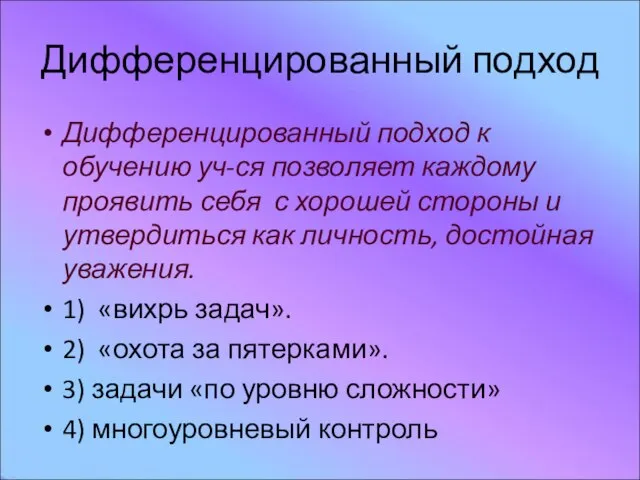 Дифференцированный подход Дифференцированный подход к обучению уч-ся позволяет каждому проявить себя с