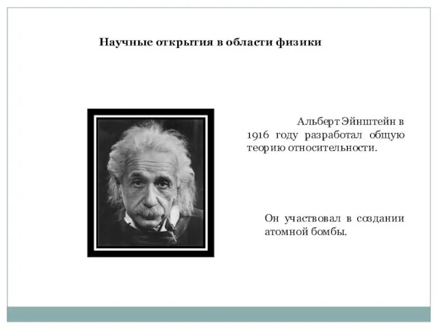 Альберт Эйнштейн в 1916 году разработал общую теорию относительности. Он участвовал в