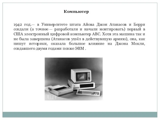 1942 год.— в Университете штата Айова Джон Атанасов и Берри создали (а