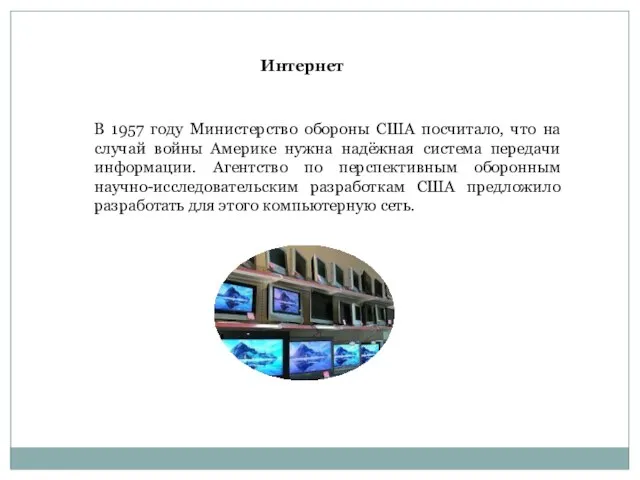 В 1957 году Министерство обороны США посчитало, что на случай войны Америке