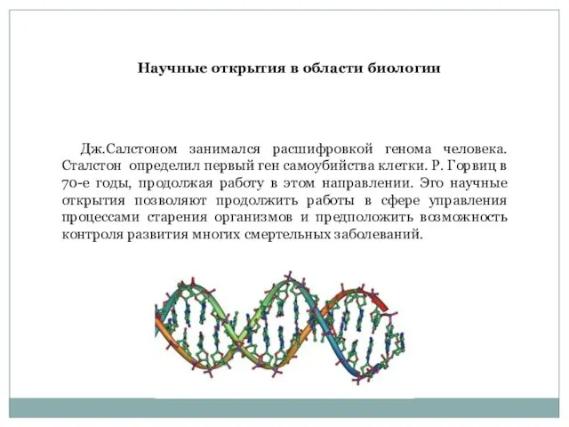 Дж.Салстоном занимался расшифровкой генома человека. Сталстон определил первый ген самоубийства клетки. Р.