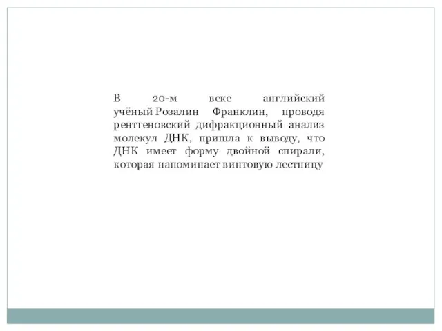 В 20-м веке английский учёный Розалин Франклин, проводя рентгеновский дифракционный анализ молекул