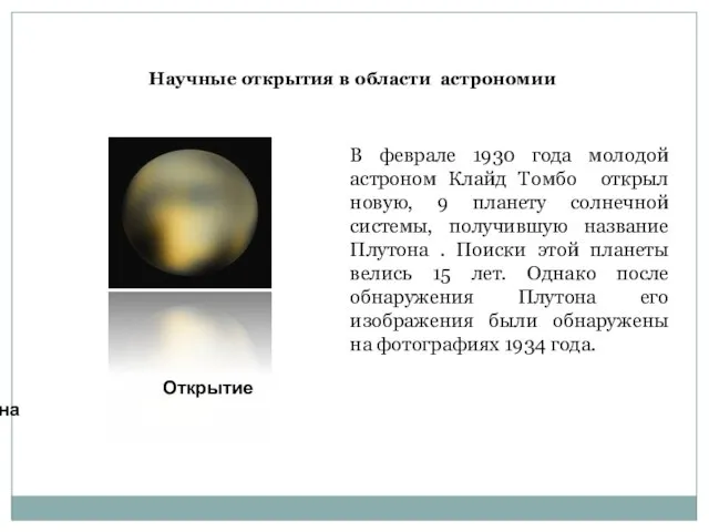 Научные открытия в области астрономии Открытие Плутона В феврале 1930 года молодой