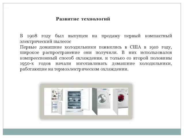 В 1908 году был выпущен на продажу первый компактный электрический пылесос Первые