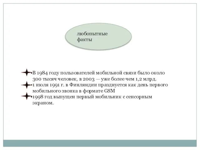 В 1984 году пользователей мобильной связи было около 300 тысяч человек, в