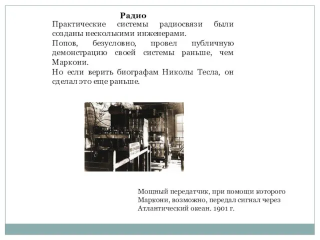 Практические системы радиосвязи были созданы несколькими инженерами. Попов, безусловно, провел публичную демонстрацию