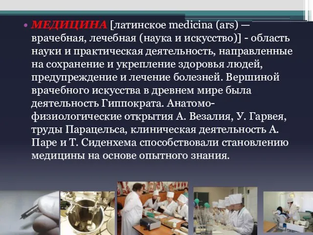 МЕДИЦИНА [латинское medicina (ars) — врачебная, лечебная (наука и искусство)] - область