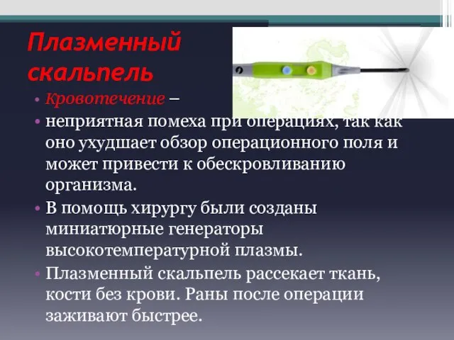 Плазменный скальпель Кровотечение – неприятная помеха при операциях, так как оно ухудшает