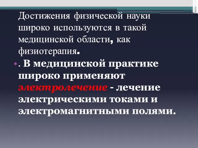 Достижения физической науки широко используются в такой медицинской области, как физиотерапия. .