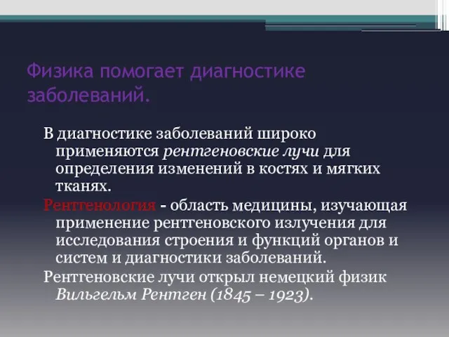 Физика помогает диагностике заболеваний. В диагностике заболеваний широко применяются рентгеновские лучи для