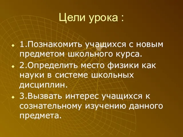 Цели урока : 1.Познакомить учащихся с новым предметом школьного курса. 2.Определить место