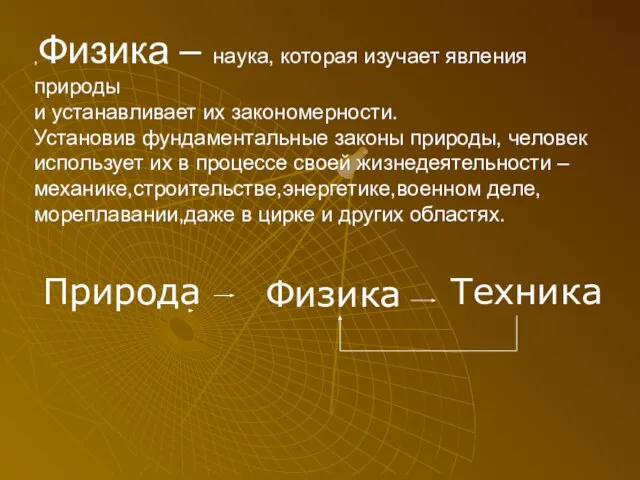 ,Физика – наука, которая изучает явления природы и устанавливает их закономерности. Установив