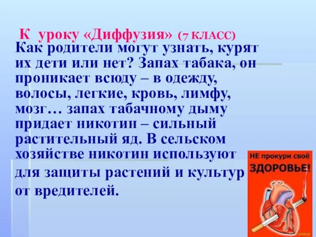 К уроку «Диффузия» (7 КЛАСС) Как родители могут узнать, курят их дети