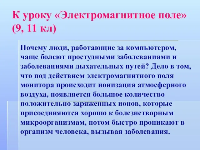 К уроку «Электромагнитное поле» (9, 11 кл) Почему люди, работающие за компьютером,