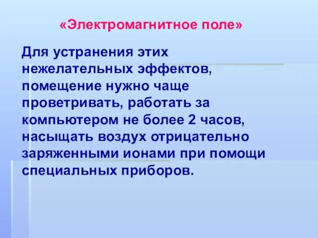 Для устранения этих нежелательных эффектов, помещение нужно чаще проветривать, работать за компьютером