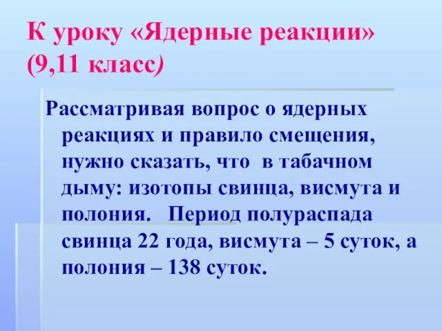 К уроку «Ядерные реакции» (9,11 класс) Рассматривая вопрос о ядерных реакциях и