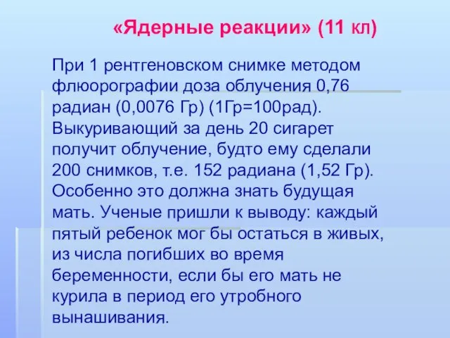 При 1 рентгеновском снимке методом флюорографии доза облучения 0,76 радиан (0,0076 Гр)