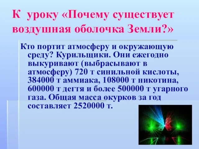 К уроку «Почему существует воздушная оболочка Земли?» Кто портит атмосферу и окружающую