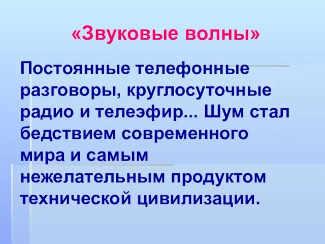 Постоянные телефонные разговоры, круглосуточные радио и телеэфир... Шум стал бедствием современного мира