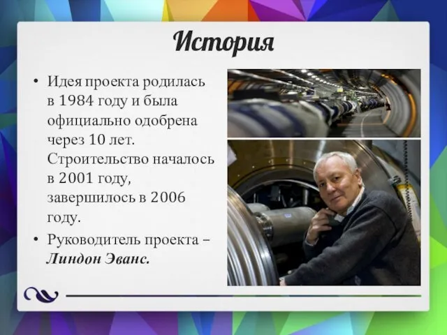 История Идея проекта родилась в 1984 году и была официально одобрена через