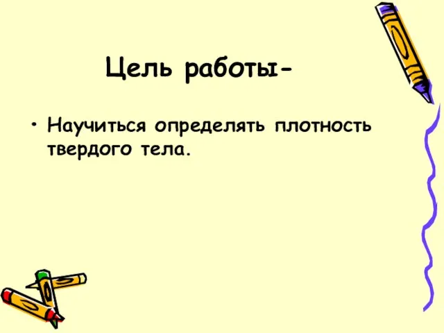 Цель работы- Научиться определять плотность твердого тела.