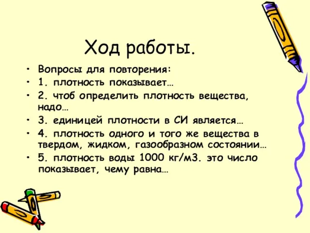 Ход работы. Вопросы для повторения: 1. плотность показывает… 2. чтоб определить плотность