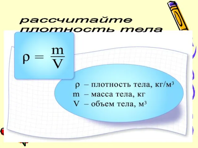 рассчитайте плотность тела