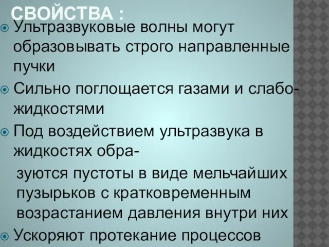 Свойства : Ультразвуковые волны могут образовывать строго направленные пучки Сильно поглощается газами