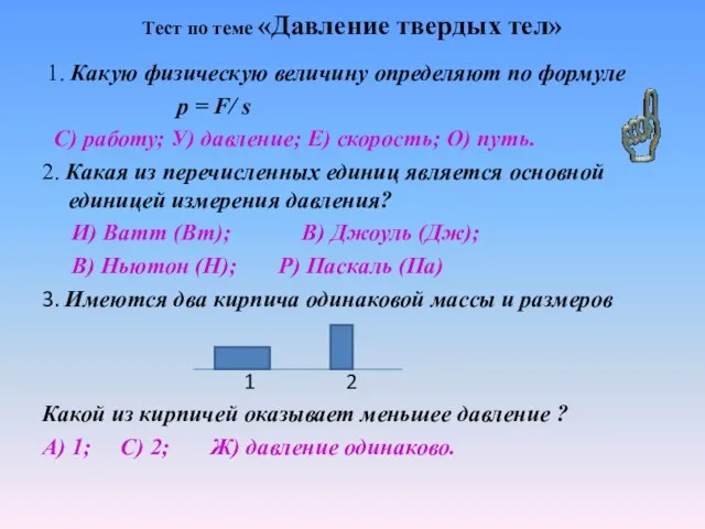 Тест по теме «Давление твердых тел» 1. Какую физическую величину определяют по