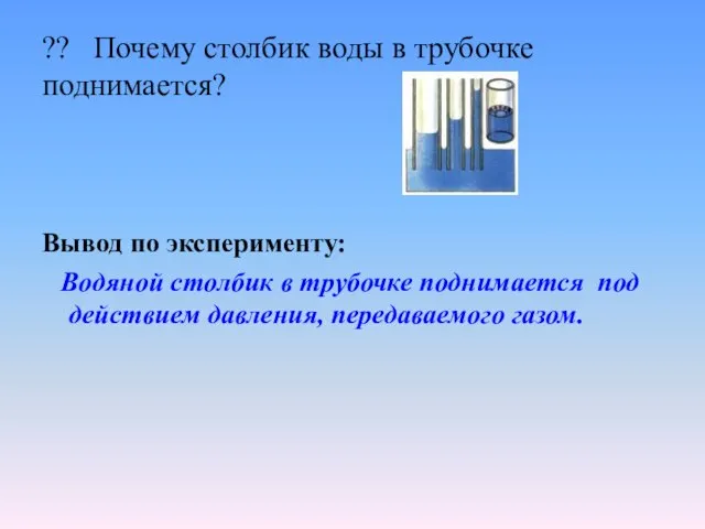 ?? Почему столбик воды в трубочке поднимается? Вывод по эксперименту: Водяной столбик