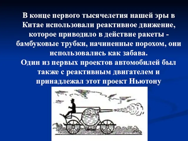 В конце первого тысячелетия нашей эры в Китае использовали реактивное движение, которое