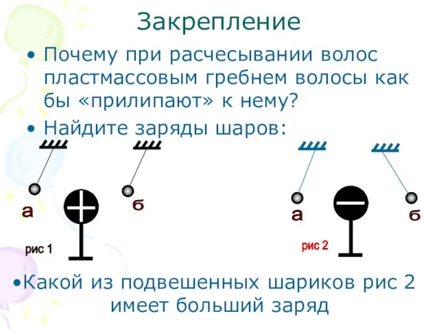 Закрепление Почему при расчесывании волос пластмассовым гребнем волосы как бы «прилипают» к