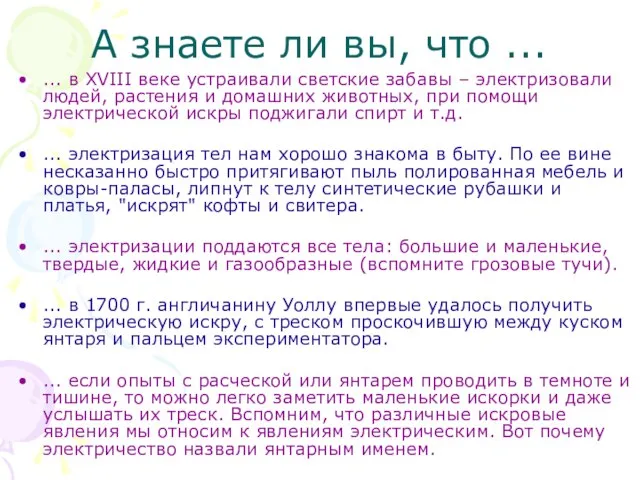 А знаете ли вы, что ... ... в XVIII веке устраивали светские