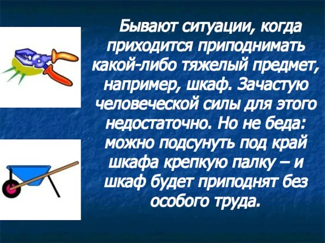 Бывают ситуации, когда приходится приподнимать какой-либо тяжелый предмет, например, шкаф. Зачастую человеческой