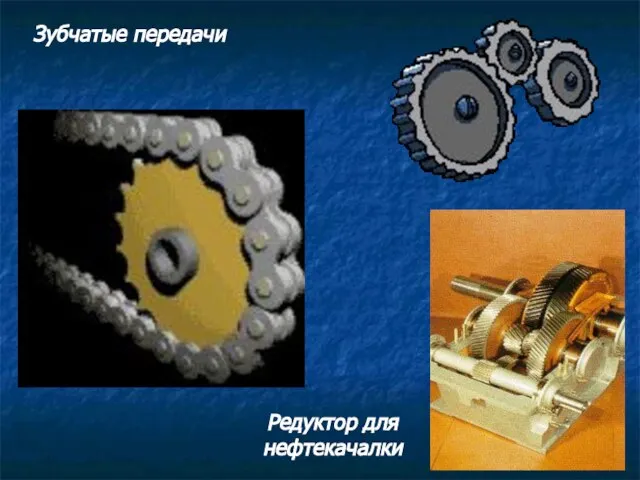 Зубчатые передачи Редуктор для нефтекачалки