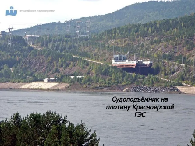 Судоподъёмник на плотину Красноярской ГЭС