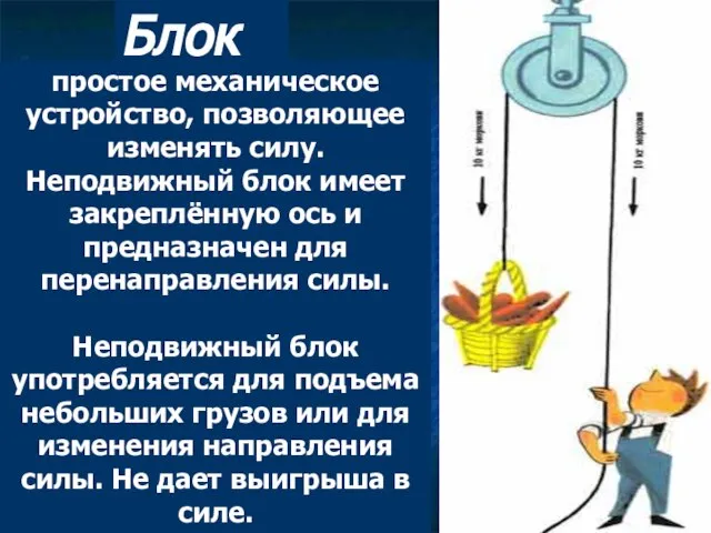 Блок простое механическое устройство, позволяющее изменять силу. Неподвижный блок имеет закреплённую ось